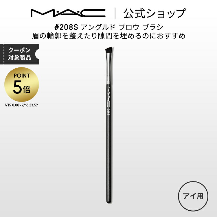 【P5倍！7/15 0:00〜7/16 23:59限定】M・A・C マック #208S アングルド ブロウ ブラシ MAC ギフト【送料無料】 | メイクブラシ 化粧ブラシ メイク筆 化粧筆 フェイスブラシ メイク用ブラシ アイブロウブラシ アイブロウ 硬め 眉ブラシ メイク用品のサムネイル