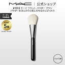 【P5倍!7/15 0:00〜7/16 23:59限定】M・A・C マック #135S ラージ フラット パウダー ブラシ MAC ギフト | メイクブラシ チ...