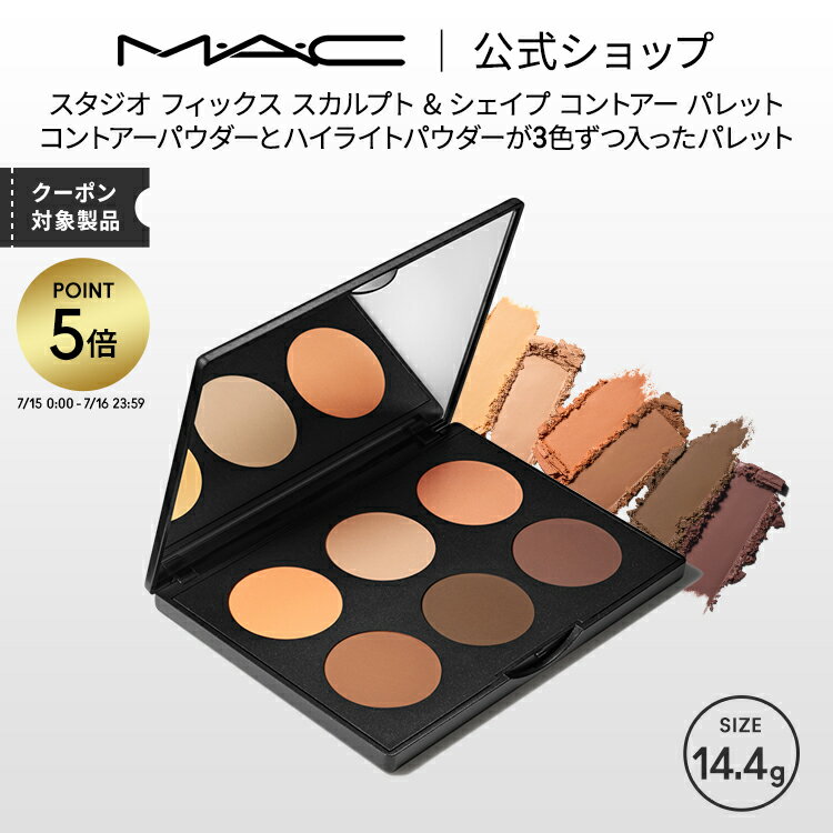 【P5倍！7/15 0:00〜7/16 23:59限定】M・A・C マック スタジオ フィックス スカルプト & シェイプ コントアー パレット: ミディアム ダーク/ダーク MAC ハイライト シェーディング パウダー ギフト 【送料無料】のサムネイル