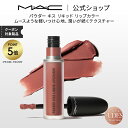 【P5倍!7/15 0:00〜7/16 23:59限定】M・A・C Nudes マック パウダー キス リキッド リップカラー MAC リキッドリップ 落ちない...