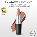 【P5倍!7/19 20:00〜7/26 1:59限定】M・A・C マック リップスティック Frost Lipstick MAC 口紅 ギフト | リップ カ...
