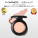 【P5倍!8/4 20:00~8/11 1:59限定】M・A・C マック スモール アイシャドウ MAC パウダーアイシャドウ マット セミマット ラメ ギフト | アイシャドー シャドウ キラキラ アイカラー カラーアイシャドウ アイメイク デパコス メイク コスメ 化粧品