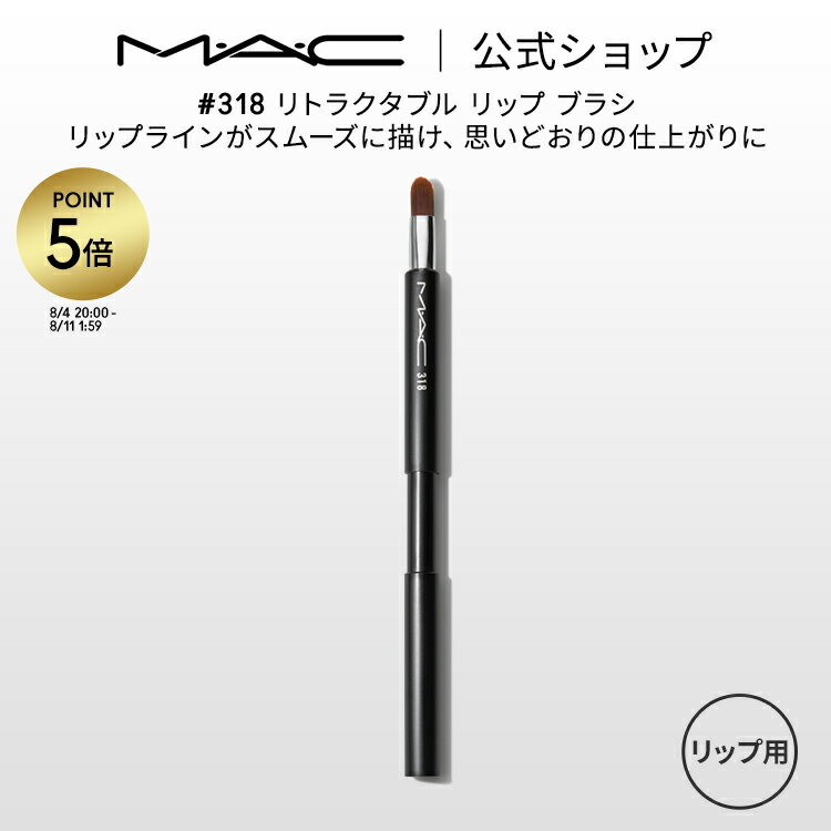 【P5倍！8/4 20:00〜8/11 1:59限定】M・A・C マック #318 リトラクタブル リップ ブラシ MAC ギフト【送料無料】 | リップブラシ コンパクト 持ち運び メイクブラシ 化粧ブラシ メイク筆 化粧筆 リップメイク メイク用品 メイク道具