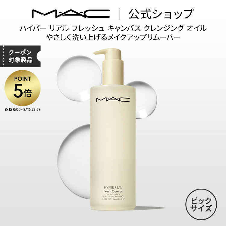 【P5倍 さらにエントリーで+4倍！8/15 00:00〜8/16 23:59限定】M・A・C マック ハイパー リアル フレッシュ キャンバス クレンジング オイル 400ml（HYPER REAL）MAC メイク落とし 化粧落とし ダブル洗顔不要 ギフト【送料無料】 | クレンジングオイル オイルクレンジングのサムネイル