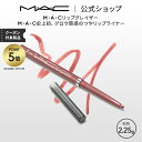 【P5倍!9/4 20:00〜9/11 1:59限定】M・A・C リップグレイザー MAC ギフト | リップライナー ペンシルライナー リップペンシル ペンシルタイプ オーバーリップ 口紅 リップ ツヤ つや うるおい ポイントメイク レッド ピンク ローズ ベージュ