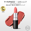 【P5倍!9/19 20:00〜9/25 23:59限定】M・A・C マック リップスティック Retro Matte Lipstick 口紅 MAC ギフト ...