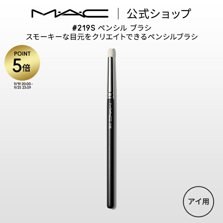 【P5倍！9/19 20:00〜9/25 23:59限定】M・A・C マック #219S ペンシル ブラシ MAC ギフト【送料無料】 | メイクブラシ 化粧ブラシ メイク筆 化粧筆 フェイスブラシ メイク用ブラシ アイシャドウ アイシャドウブラシ アイライン アイライナーブラシのサムネイル