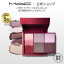 【P5倍!9/19 20:00〜9/25 23:59限定】M・A・C NOCTURNA マック ノクターナ アイ + フェイス パレット | MAC アイシャドウ アイシャドー アイカラー フェイスカラー チーク ハイライター ハイライト カラーメイク スモーキーカラー アイシャドウパレット アイメイク