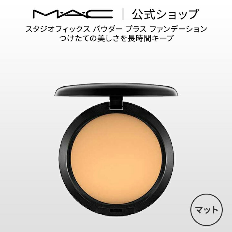 M A C マック スタジオフィックス パウダー プラス ファンデーション MAC パウダーファンデーション カバー力 ギフト【送料無料】 ファンデ パウダーファンデ マットファンデーション マット 崩れない