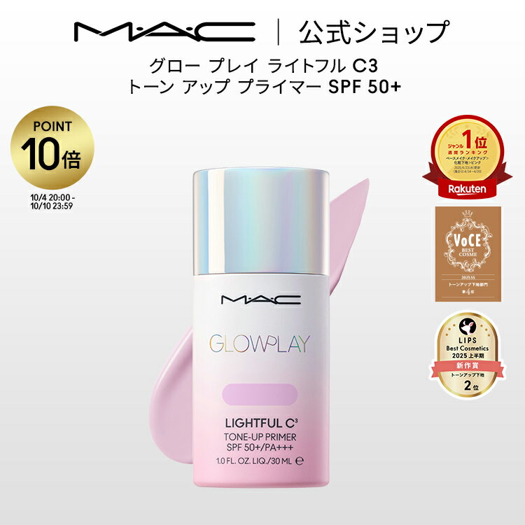 【P10倍!10/4 20:00〜10/10 23:59限定】M・A・C GLOW PLAY グロー プレイ ライトフル C3 トーン アップ プライマー SPF 50+ MAC マック | 化粧下地 ベースメイク メイクアップベース 下地クリーム 下地 トーンアップクリーム トーンアップ下地