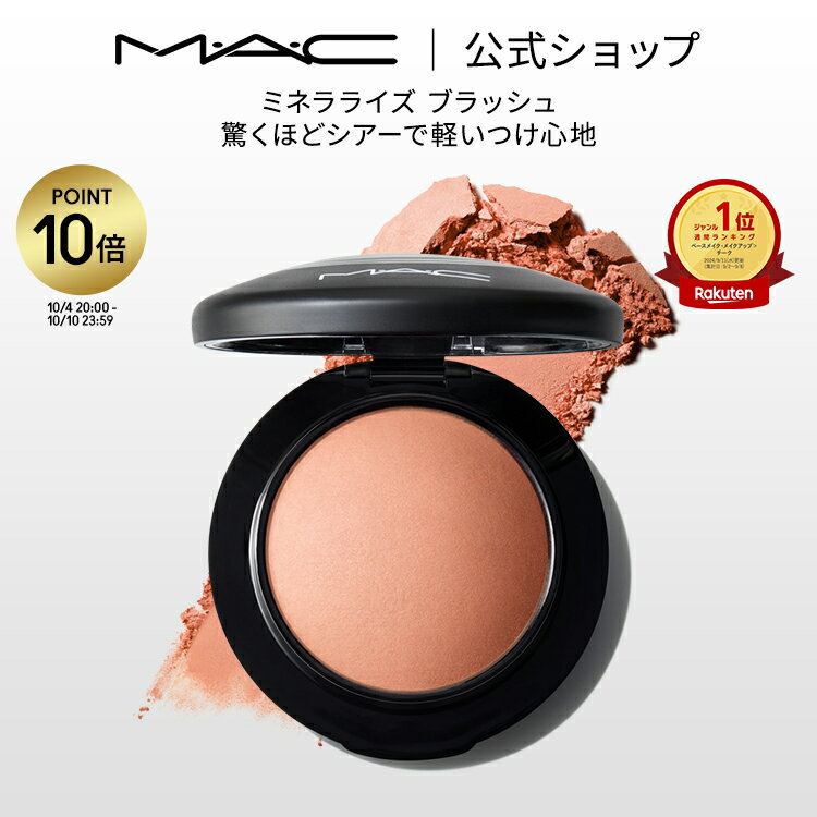 【P10倍!10/4 20:00〜10/10 23:59限定】M・A・C マック ミネラライズ ブラッシュ MAC チーク 頬紅 チークカラー ほお紅 ギフト【送料無料】 | パウダー シェーディング 艶 ツヤ チークパウダー フェイスパウダー パール コーラル ピンク オレンジ