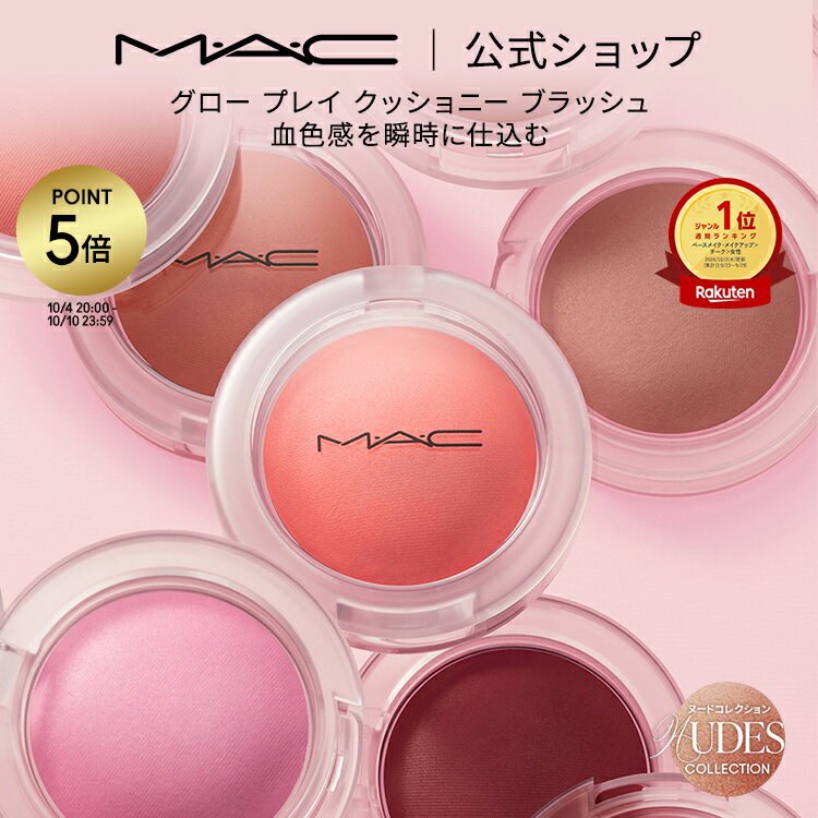 【P5倍!10/4 20:00〜10/10 23:59限定】M・A・C Nudes マック グロープレイ クッショニーブラッシュ MAC ギフト | チーク 頬紅 チークカラー ほお紅 クッションチーク クリームチーク クリーム ほほ紅 ピンク デパコス フェイスカラー メイク 化粧品