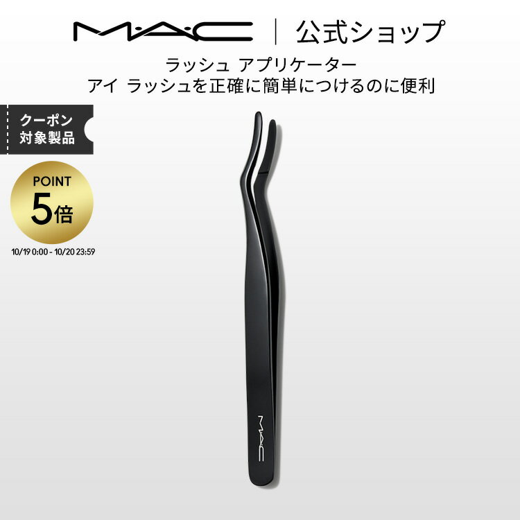 【P5倍！10/19 0:00〜10/20 23:59限定】M・A・C マック ラッシュ アプリケーター MAC ギフト | ツイーザー まつ毛 ツィーザー つけまつげ ピンセット つけま クリップ アイメイク ツール メイク用品 メイク道具 メイクアップ メイク コスメ 化粧品