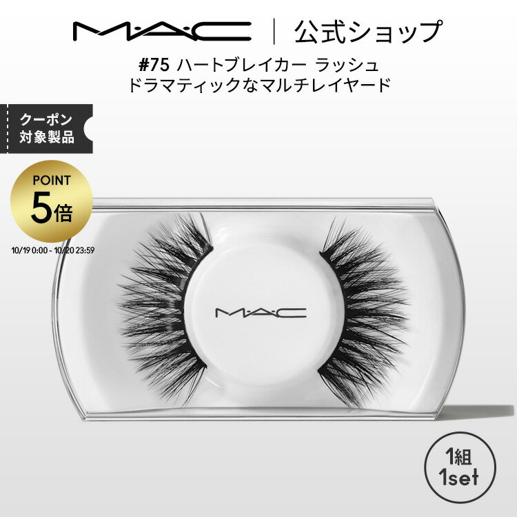 【P5倍！10/19 0:00〜10/20 23:59限定】M・A・C マック #75 ハートブレイカー ラッシュ MAC ギフト | つけまつげ 繰り返し使える つけま アイラッシュ つけまつ毛 ボリューム ロング カール 接着剤 盛れる アイメイク メイク コスメ プレゼント