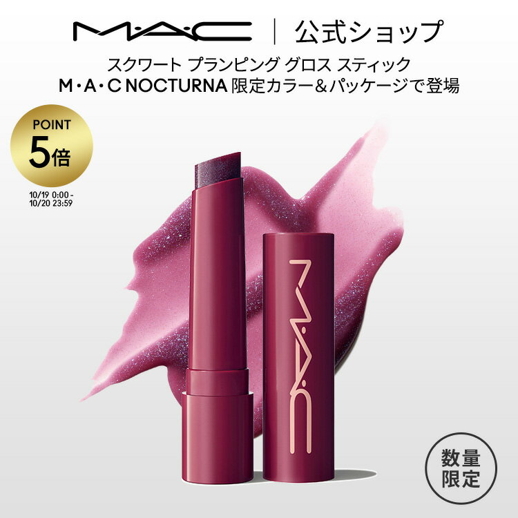 M・A・C NOCTURNA マック スクワート プランピング グロス スティック ノクターナル パール 限定色 | MAC リップバーム リップクリーム 色付き 色つき カラーリップ 保湿 リップ バーム プランパー デパコス 唇 リップケア 紫
