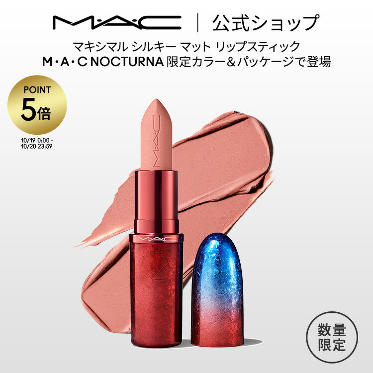 【P5倍！10/19 0:00〜10/20 23:59限定】M・A・C NOCTURNA マック マキシマル シルキー マット リップスティック | MAC MACXIMAL リップ 口紅 リップカラー カラーリップ 潤う 落ちない 落ちない口紅 落ちにくい ツヤ 保湿 発色 リップ ルージュ リップメイク ギフト