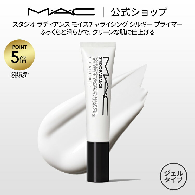 【P5倍！10/24 20:00〜10/27 9:59限定】M・A・C マック スタジオ ラディアンス モイスチャライジング シルキー プライマー MAC 化粧下地 ギフト【送料無料】 | メイク 下地 下地クリーム メイク崩れ防止 化粧品 ベースメイク トーンアップクリームのサムネイル