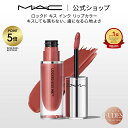 【P5倍!10/24 20:00~10/27 9:59限定】M・A・C Nudes マック ロックド キス インク リップカラー MAC リップ 落ちない 口紅 リキッドリップ ギフト【送料無料】 | リキッド ウォータープルーフ マットリップ マット 落ちにくい マスクにつかない