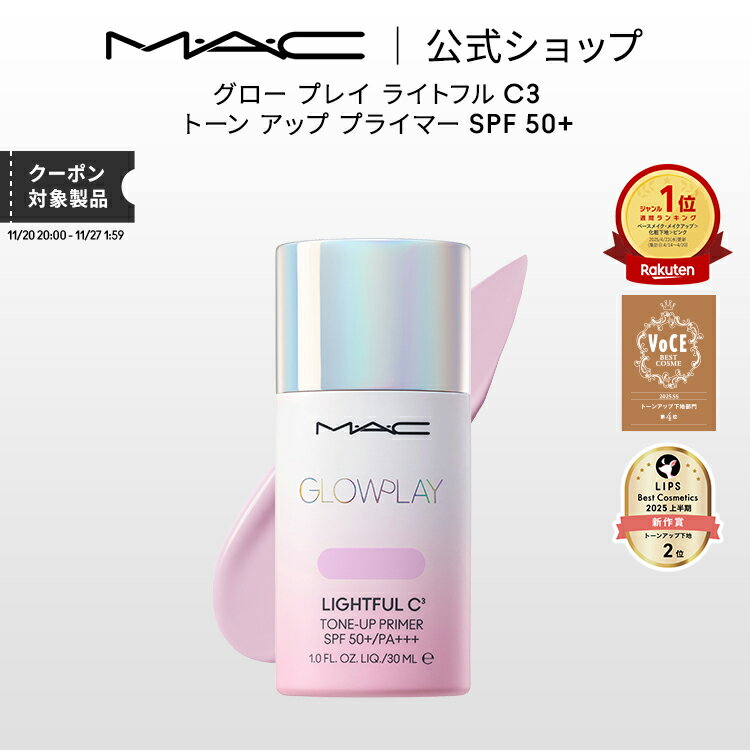 M・A・C GLOW PLAY グロー プレイ ライトフル C3 トーン アップ プライマー SPF 50+ MAC マック | 化粧下地 ベースメイク メイク...