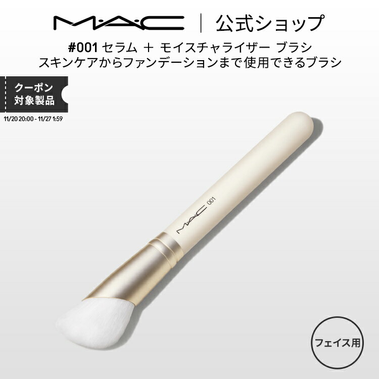 M・A・C マック #001 セラム ＋ モイスチャライザー ブラシ（HYPER REAL）MAC スキンケアブラシ ギフト..