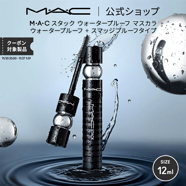 M・A・C マック スタック ウォータープルーフ マスカラ MAC ギフト【送料無料】 | ボリューム ボリュームカール カールキープ ロング ボリュームマスカラ スマッジプルーフ にじまない ダマにならない