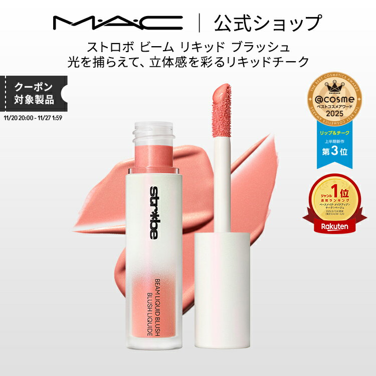 M・A・C Strobe ストロボ ビーム リキッド ブラッシュ MAC マック | チーク 頬紅 チークカラー ほお紅 ..