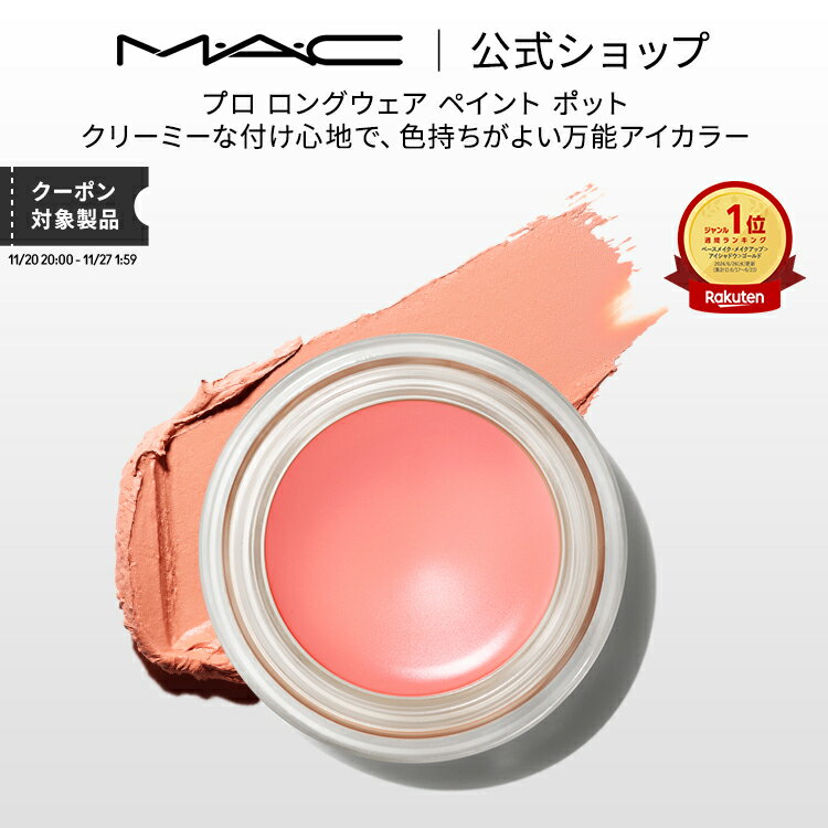 M・A・C マック プロ ロングウェア ペイント ポット MAC ギフト | アイシャドウ クリームアイシャドウ ..