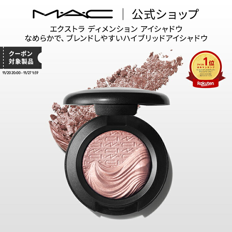 M・A・C マック エクストラ ディメンション アイシャドウ MAC パウダーアイシャドウ クリームアイシャドウ ラメ ギフト | アイシャドー シャドウ リキッドアイシャドウ リキッド キラキラ アイカラー