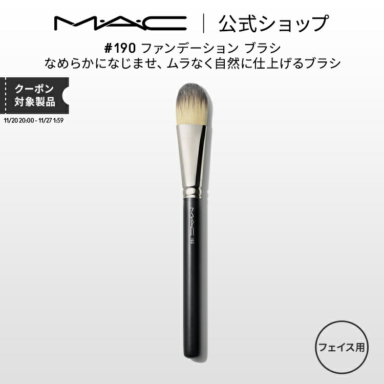 M・A・C マック #190 ファンデーション ブラシ MAC ギフト 【送料無料】 | メイクブラシ 化粧ブラシ メイク筆 化粧筆 フェイスブラシ メイク用ブラシ ファンデーションブラシ リキッドファンデーション メイク