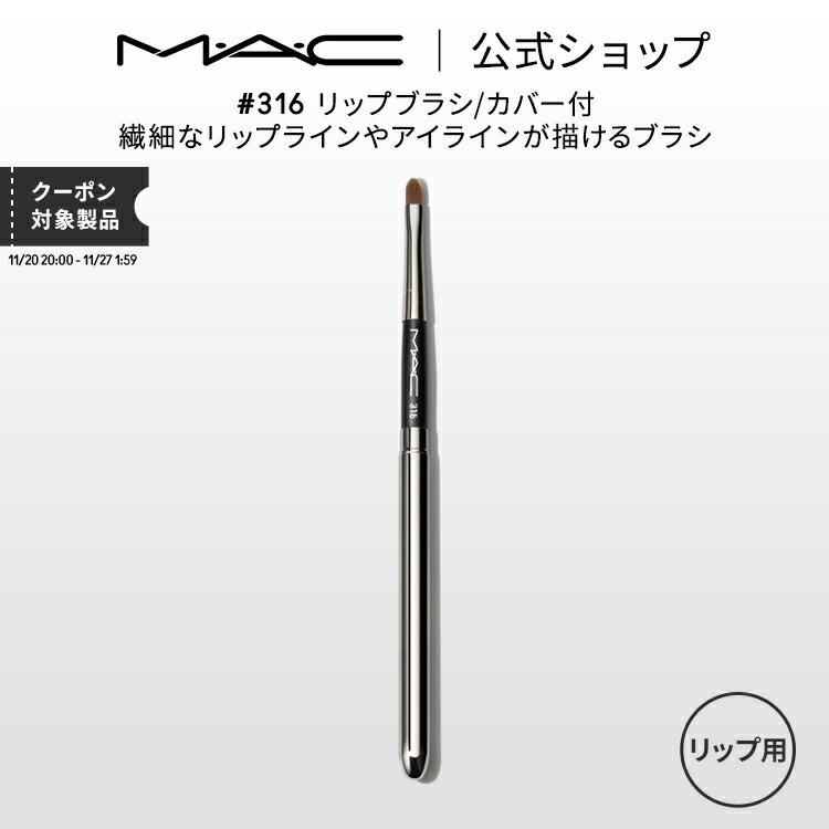 M・A・C マック #316 リップブラシ/カバー付 MAC ギフト【送料無料】 | リップ ブラシ メイクブラシ 化粧ブラシ メイク筆 化粧筆 アイラインブラシ アイライン リップメイク アイメイク メイク用品 メイク道具