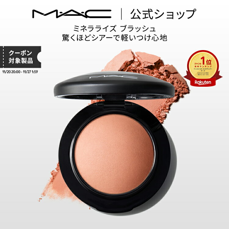 M・A・C マック ミネラライズ ブラッシュ MAC チーク 頬紅 チークカラー ほお紅 ギフト【送料無料】 | パウダー シェーディング 艶 ツヤ チークパウダー フェイスパウダー パール コーラル ピンク オレンジ