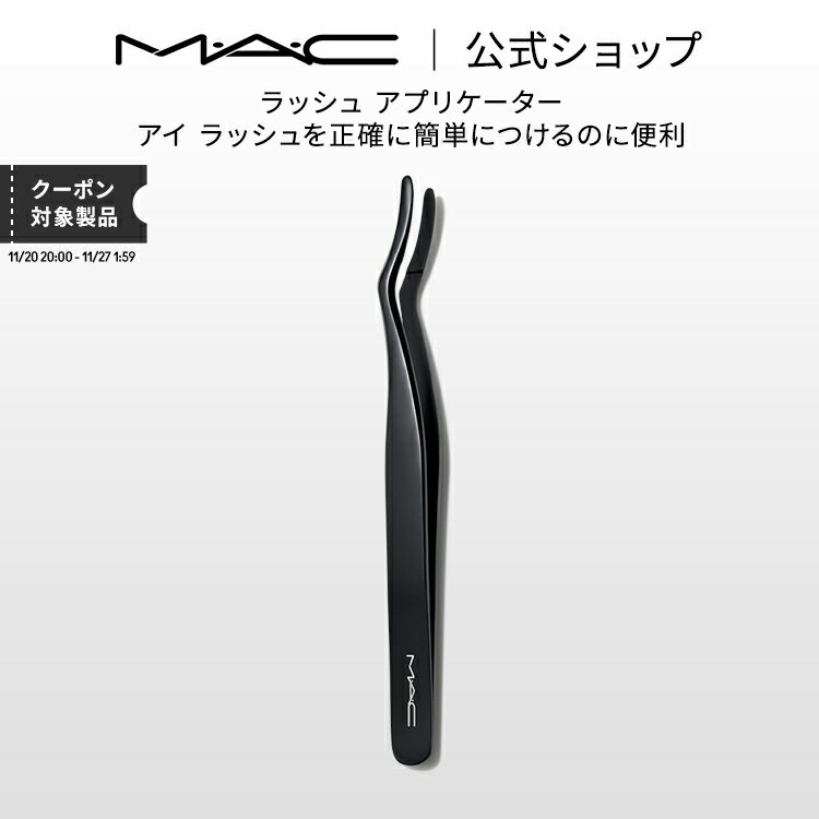 M・A・C マック ラッシュ アプリケーター MAC ギフト | ツイーザー まつ毛 ツィーザー つけまつげ ピン..