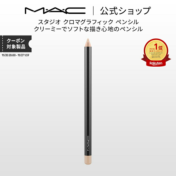 M・A・C マック スタジオ クロマグラフィック ペンシル MAC コンシーラー 涙袋 ギフト | くま クマ 消し クマ隠し シミ消し シミ 隠し カバー力 コンシーラーペンシル デパコス メイク コスメ 化粧品