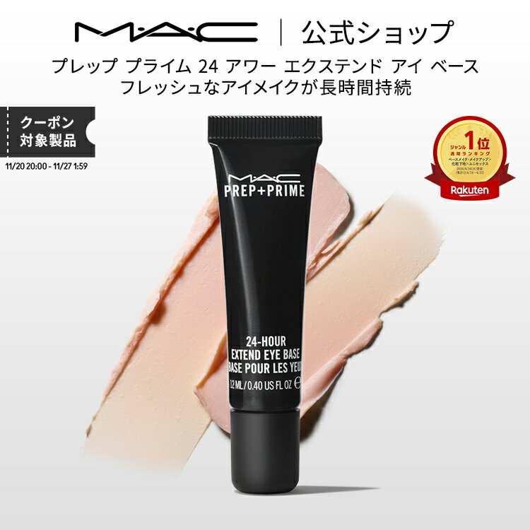 M・A・C マック プレップ プライム 24 アワー エクステンド アイ ベース アイシャドウベース まぶた用 下地 MAC ギフト | アイシャドウ アイベース アイメイク プライマー 化粧下地 ベースメイク 崩れない