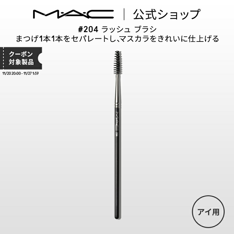 M・A・C マック #204 ラッシュ ブラシ MAC ギフト | メイクブラシ 化粧ブラシ メイク用ブラシ まつ毛コ..