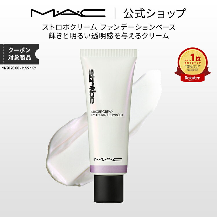 M・A・C マック ストロボクリーム ファンデーションベース 化粧下地 ベースメイク メイクアップベース ..
