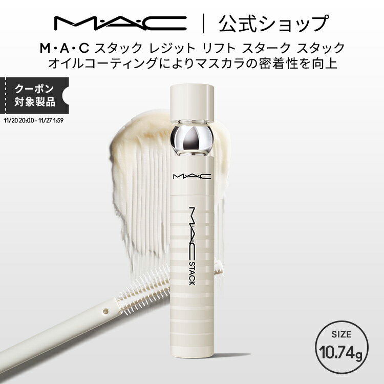 M・A・C マック スタック レジット リフト スターク スタック MAC|マスカラ マスカラ下地 マスカラベース 下地 ベース ボリューム ロング まつ毛下地 コーティング 透明マスカラ ボリュームアップ アイラッシュ