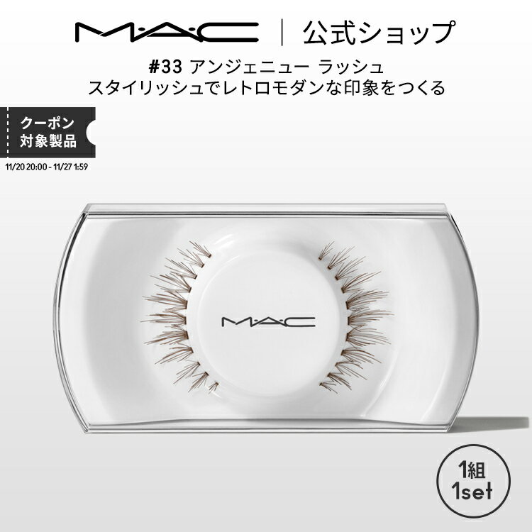 M・A・C マック #33 アンジェニュー ラッシュ MAC ギフト | つけまつげ 繰り返し使える つけま アイラ..