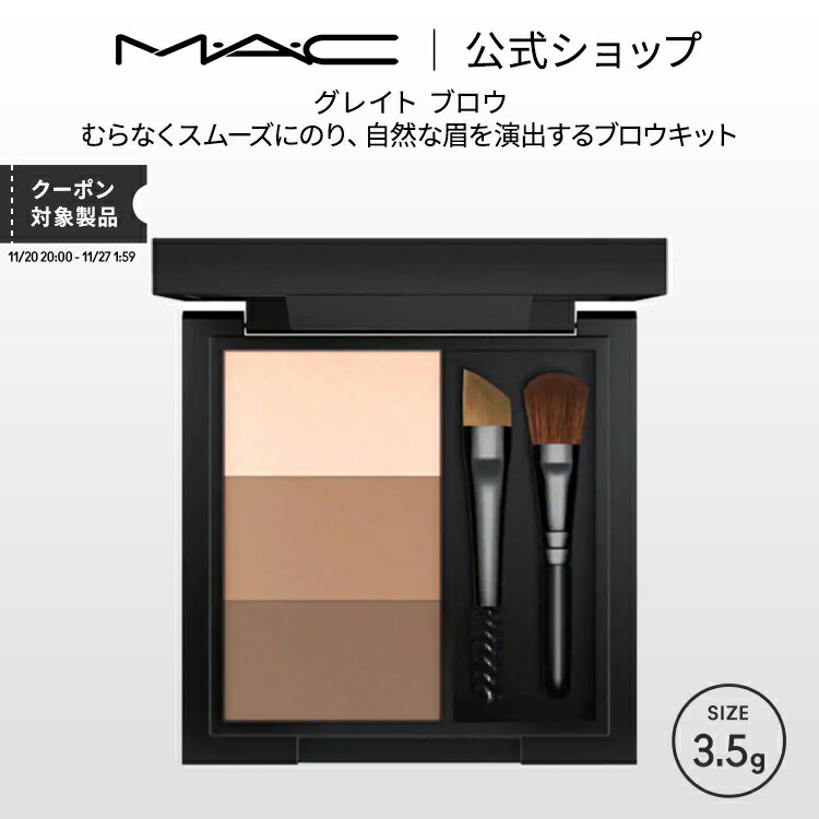M・A・C マック グレイト ブロウ MAC ギフト【送料無料】 | アイブロウ アイブロー アイブロウパウダー..