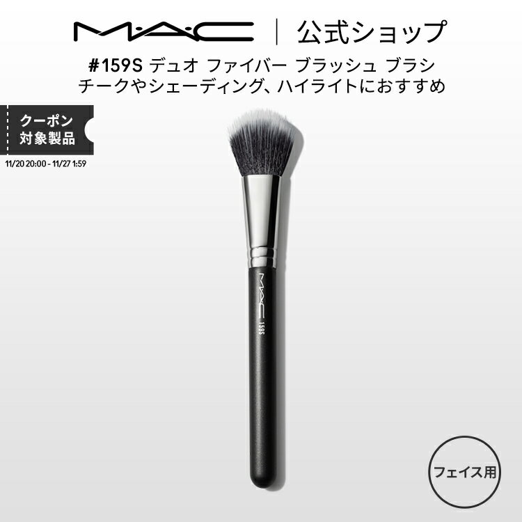 M・A・C マック #159S デュオ ファイバー ブラッシュ ブラシ MAC メイクブラシ チークブラシ シェーディングブラシ ハイライトブラシ ギフト 【送料無料】 | メイク用ブラシ フェイスブラシ 化粧ブラシ 化粧筆