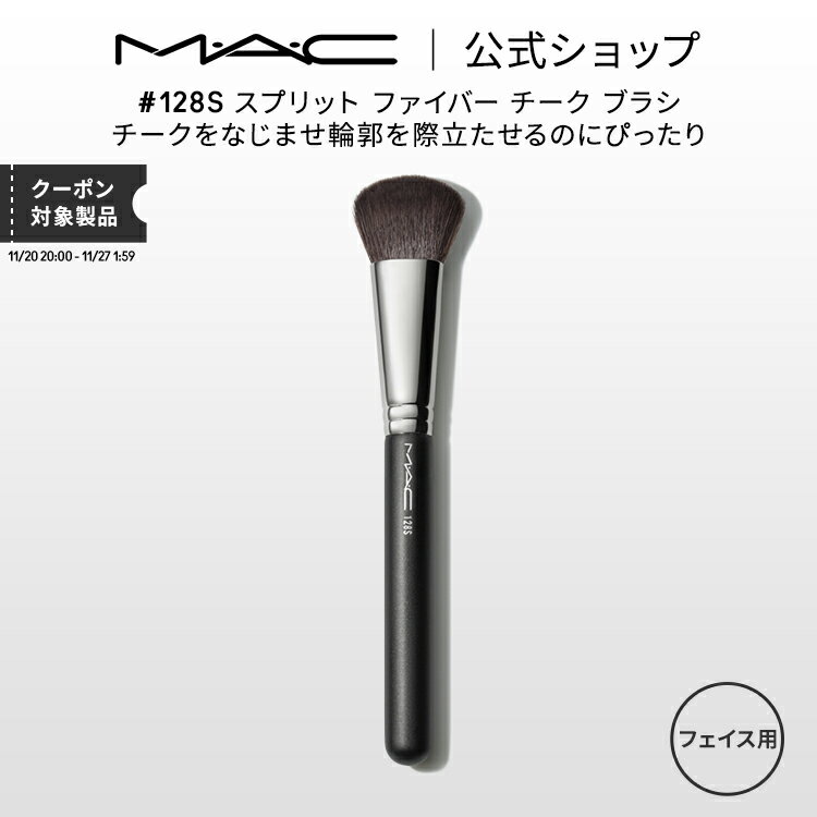 M・A・C マック #128S スプリット ファイバー チーク ブラシ MAC ギフト 【送料無料】 | チークブラシ メイクブラシ シェーディングブラシ ハイライトブラシ メイク用ブラシ フェイスブラシ 化粧ブラシ 化粧筆