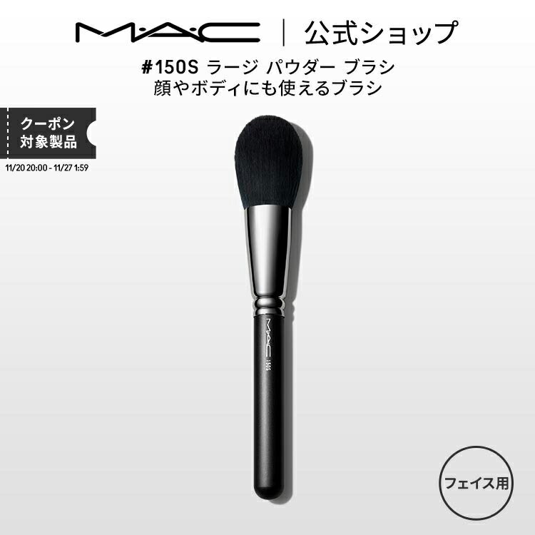 M・A・C マック #150S ラージ パウダー ブラシ MAC ギフト 【送料無料】 | メイクブラシ チークブラシ ..