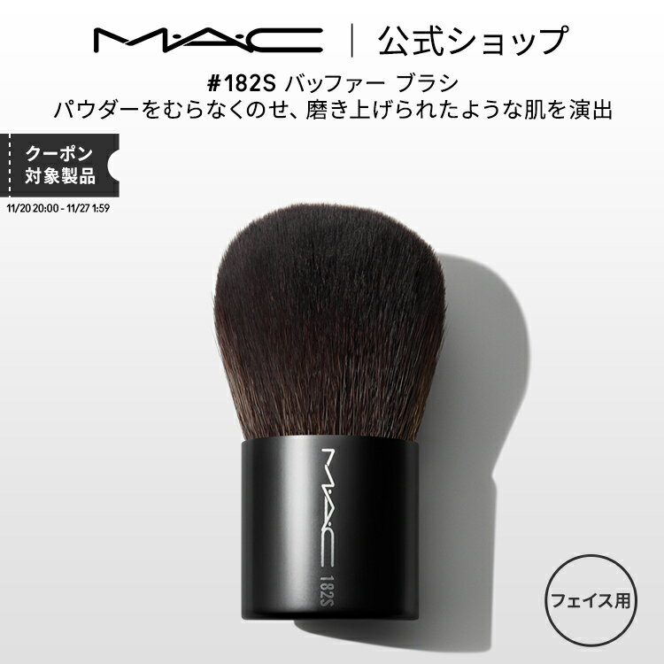 M・A・C マック #182S バッファー ブラシ MAC ギフト 【送料無料】 | メイクブラシ 化粧ブラシ メイク筆 化粧筆 フェイスブラシ メイク用ブラシ パウダーブラシ フェイスパウダー メイク用品 メイク道具