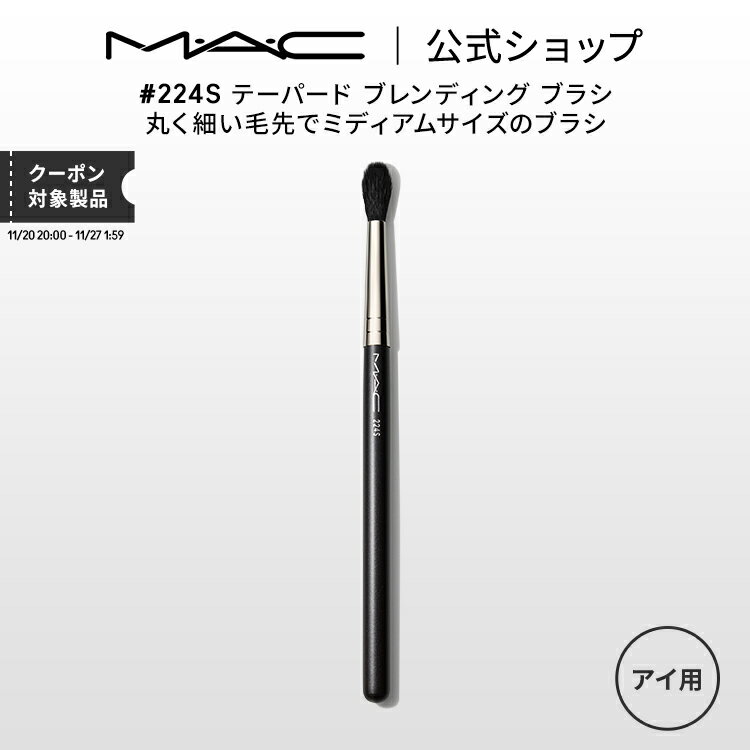 M・A・C マック #224S テーパード ブレンディング ブラシ MAC ギフト 【送料無料】 | メイクブラシ 化粧ブラシ メイク筆 化粧筆 フェイスブラシ メイク用ブラシ アイシャドウ アイシャドウブラシ アイメイク