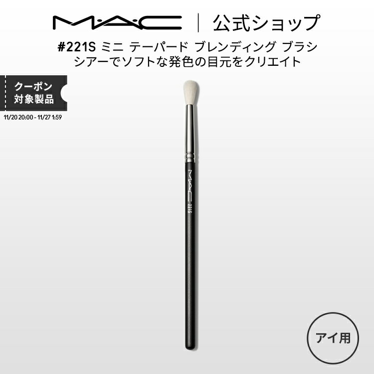 M・A・C マック #221S ミニ テーパード ブレンディング ブラシ MAC ギフト【送料無料】 | メイクブラシ 化粧ブラシ メイク筆 化粧筆 フェイスブラシ メイク用ブラシ アイシャドウ アイシャドウブラシ