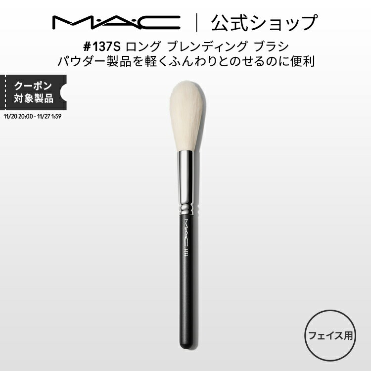 M・A・C マック #137S ロング ブレンディング ブラシ MAC ギフト 【送料無料】| メイクブラシ チークブ..