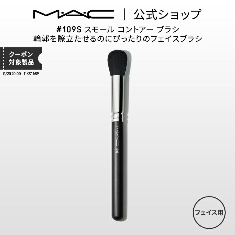M・A・C マック #109S スモール コントアー ブラシ MAC ギフト 【送料無料】 | メイクブラシ チークブラシ シェーディングブラシ ハイライトブラシ メイク用ブラシ フェイスブラシ 化粧ブラシ 化粧筆 メイク
