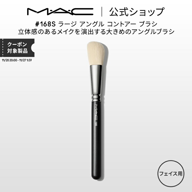 M・A・C マック #168S ラージ アングル コントアー ブラシ MAC ギフト 【送料無料】 | メイクブラシ 化粧ブラシ 化粧筆 フェイスブラシ メイク用ブラシ フェイスパウダー パウダーブラシ シェーディングブラシ