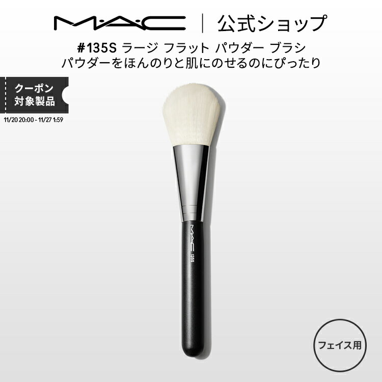 M・A・C マック #135S ラージ フラット パウダー ブラシ MAC ギフト | メイクブラシ チークブラシ シェーディングブラシ ハイライトブラシ メイク用ブラシ フェイスブラシ 化粧ブラシ メイク 化粧筆 メイク用品