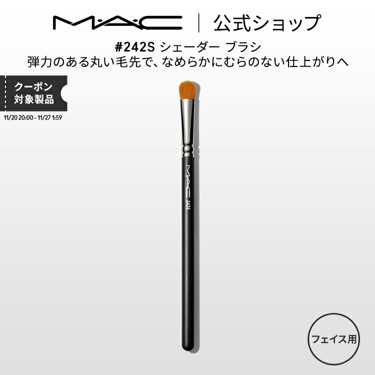 M・A・C マック #242S シェーダー ブラシ MAC ギフト【送料無料】 | メイクブラシ 化粧ブラシ メイク筆 化粧筆 フェイスブラシ メイク用ブラシ アイシャドウ アイシャドウブラシ アイメイク メイク用品 メイク